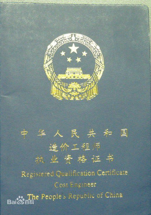 造价工程师